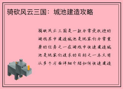 骑砍风云三国：城池建造攻略