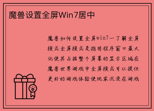 魔兽设置全屏Win7居中