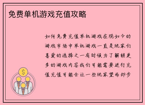 免费单机游戏充值攻略