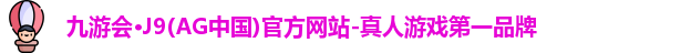 九游会·J9